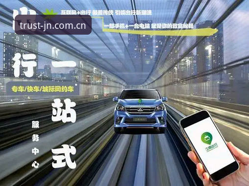 智慧出行服务 jn江南平台智慧出行服务新手使用指南:从下载到支付全流程解析