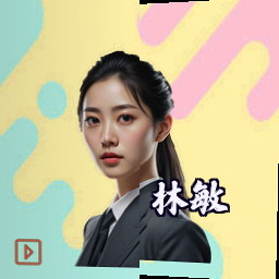 林敏